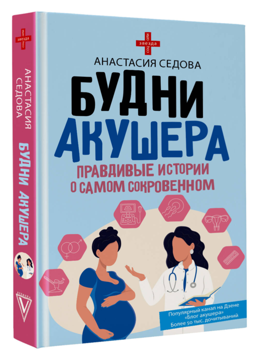 Будни акушера. Правдивые истории о самом сокровенном
