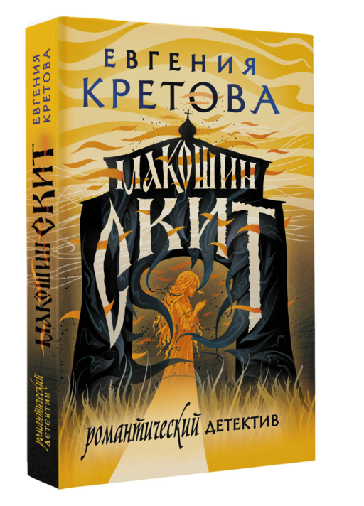 Макошин скит