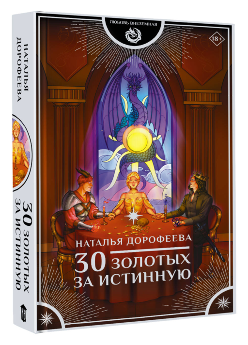 30 золотых за истинную