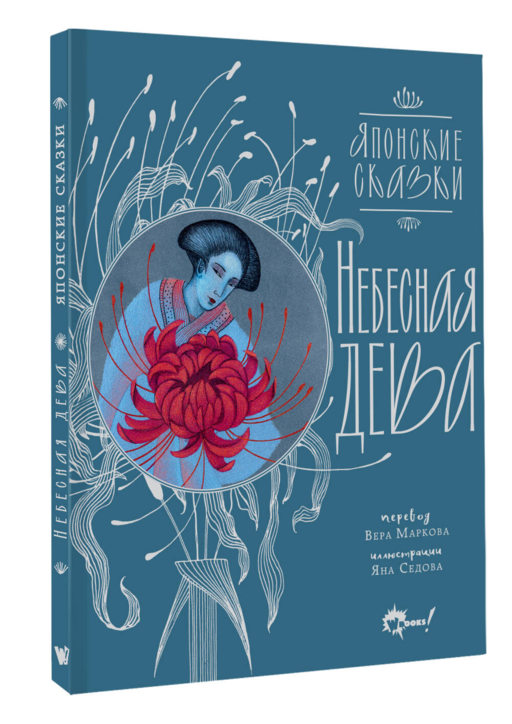 Небесная дева. Японские сказки