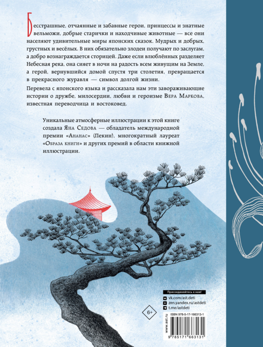 Небесная дева. Японские сказки