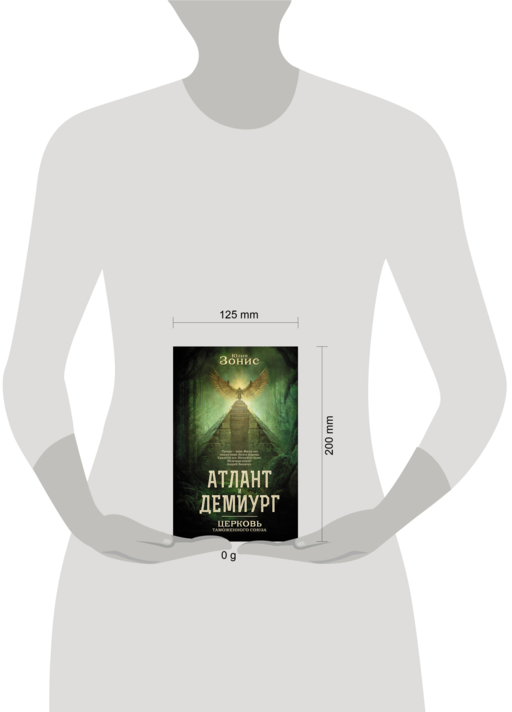 Атлант и Демиург. Церковь таможенного союза