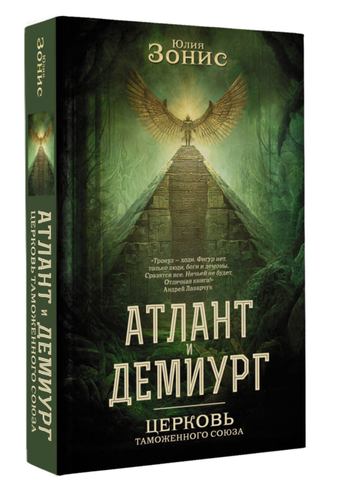 Атлант и Демиург. Церковь таможенного союза