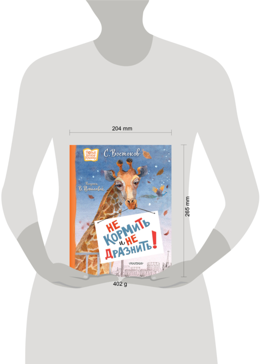 Не кормить и не дразнить! Рисунки В. Цепиловой