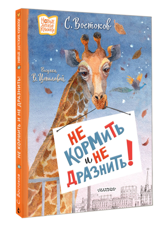 Не кормить и не дразнить! Рисунки В. Цепиловой
