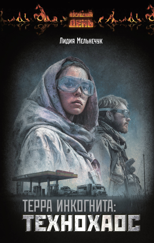 Terra Incognita: Teknokaos