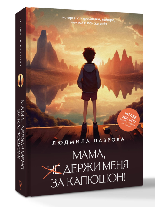 Мама, держи меня за капюшон!