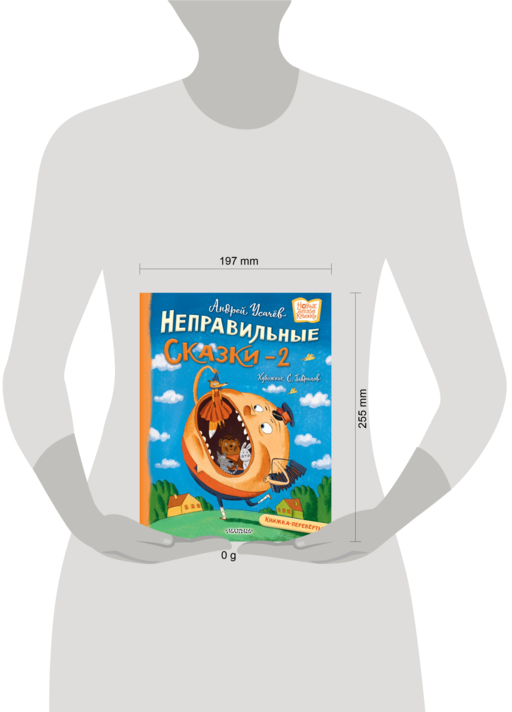 Хулиганские стихи и неправильные сказки - 2