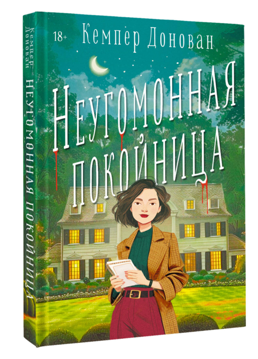 Неугомонная покойница