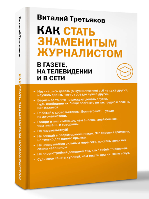 Как стать знаменитым журналистом