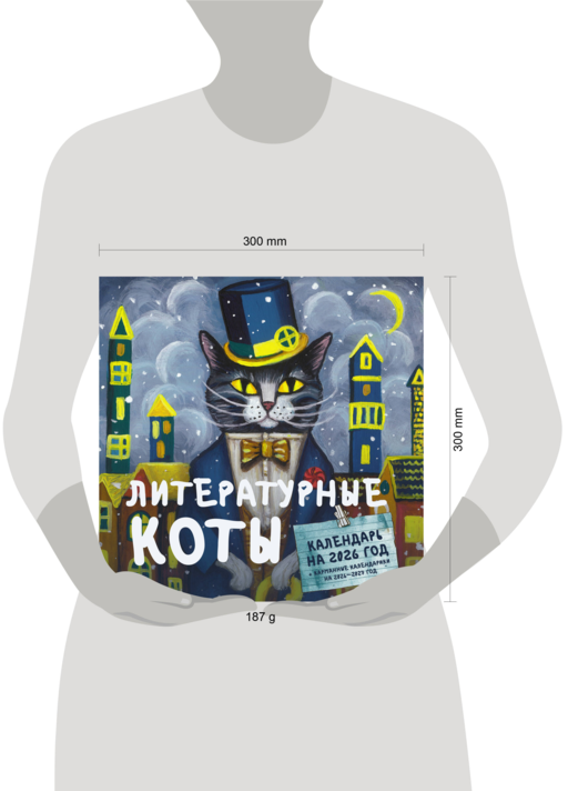 Литературные коты. Календарь настенный на 2026 год