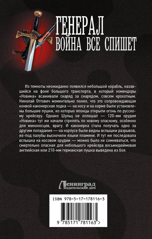 Генерал. Война все спишет