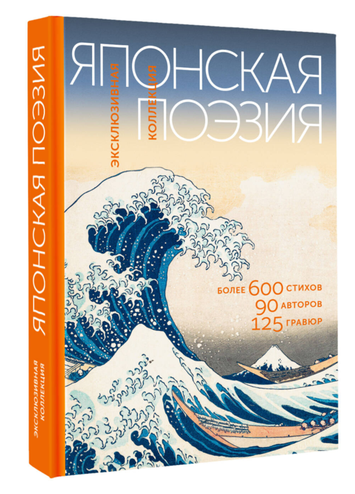 Японская поэзия. Эксклюзивная коллекция