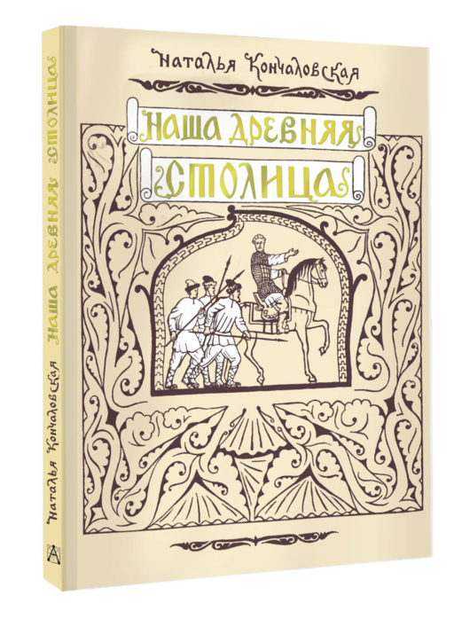 Наша древняя столица