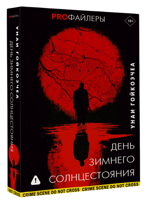 День зимнего солнцестояния