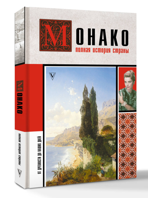 Монако. Полная история страны