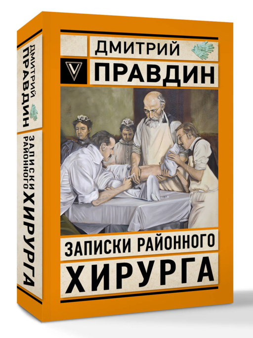Записки районного хирурга