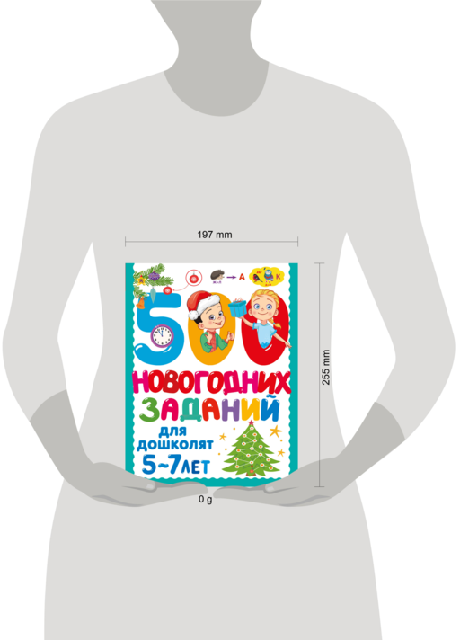 500 новогодних заданий для дошколят. 5-7 лет