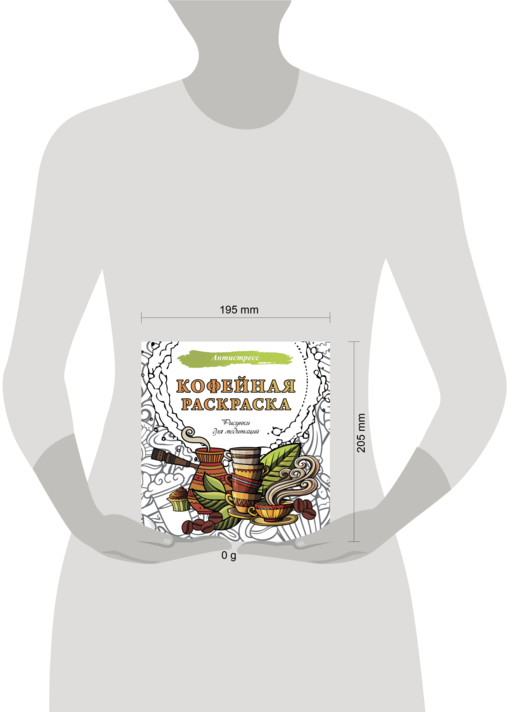 Кофейная раскраска. Рисунки для медитаций