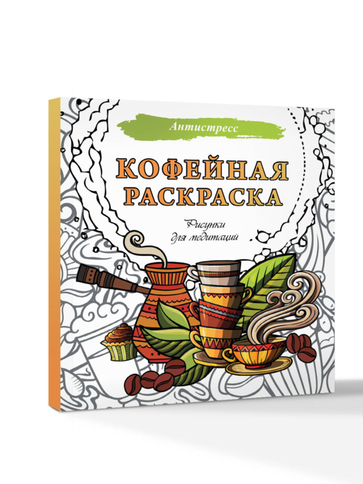 Кофейная раскраска. Рисунки для медитаций