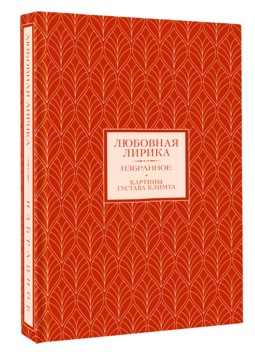 Любовная лирика. Картины Густава Климта (Книга+футляр)