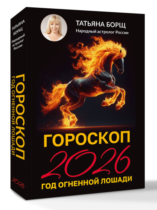 Гороскоп на 2026: год Огненной Лошади