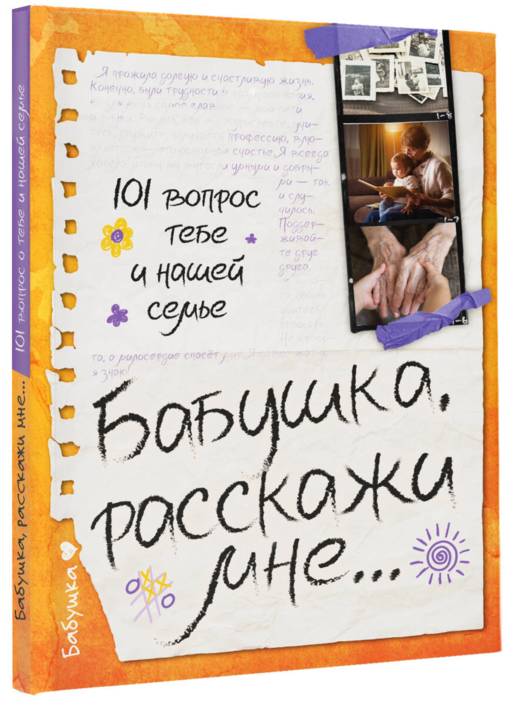 Бабушка, расскажи мне… 101 вопрос о тебе и нашей семье