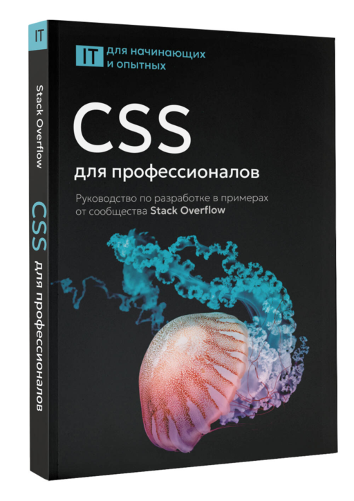 CSS для профессионалов. Руководство по разработке в примерах от сообщества Stack Overflow