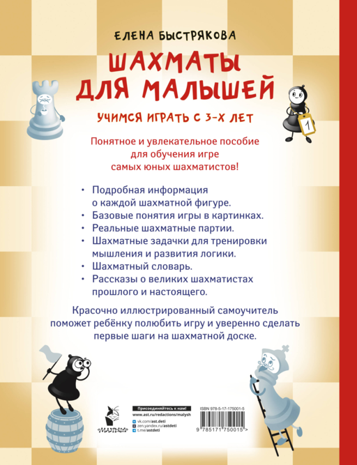 Шахматы для малышей. Учимся играть с 3-х лет