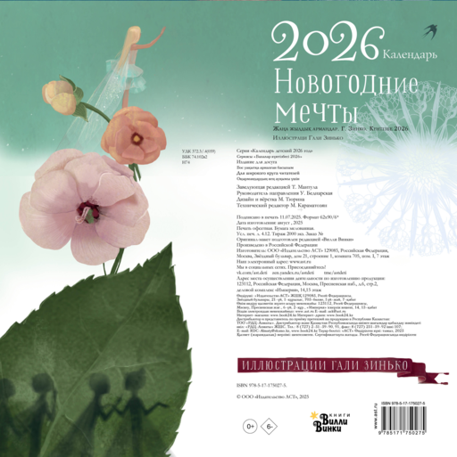 Новогодние мечты. Г. Зинько. Календарь 2026
