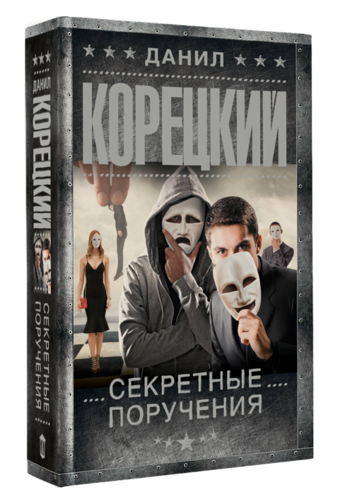 Секретные поручения