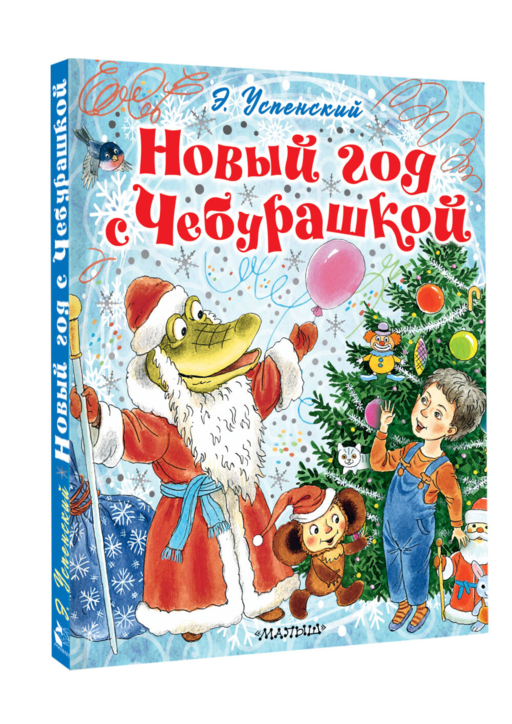 Новый год с Чебурашкой