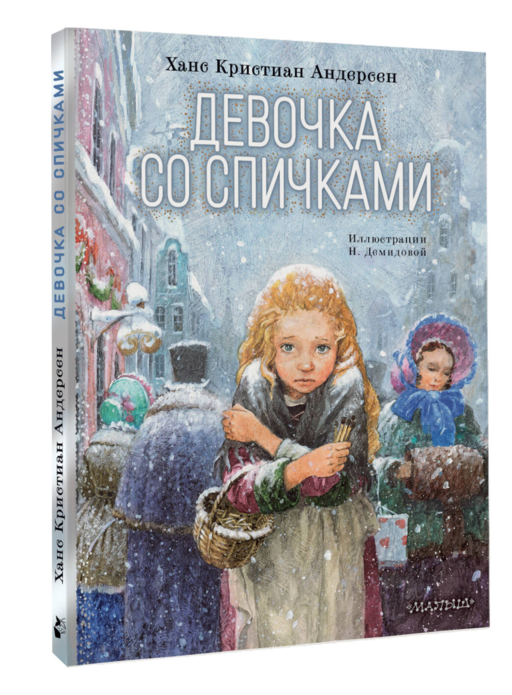 Девочка со спичками