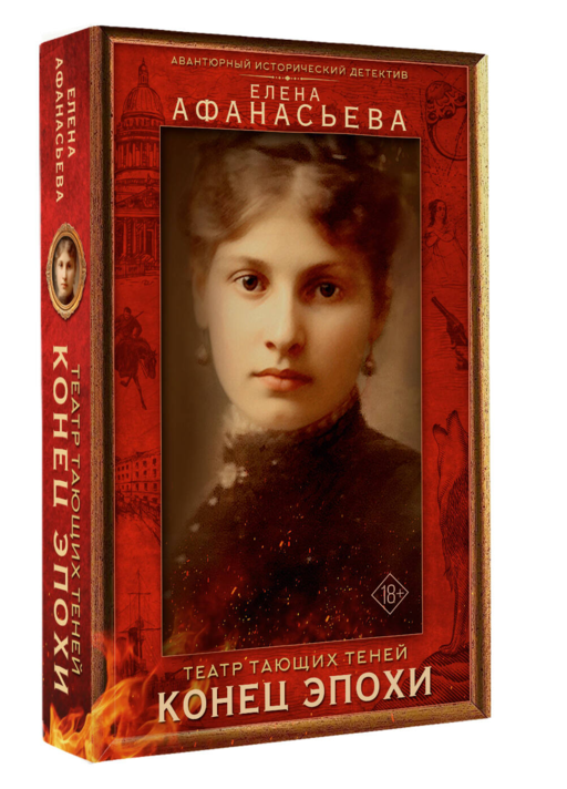 Театр тающих теней. Конец эпохи