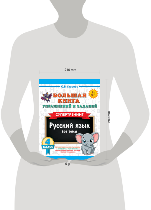 Большая книга упражнений и заданий. Русский язык. Все темы. Супертренинг. 4 класс