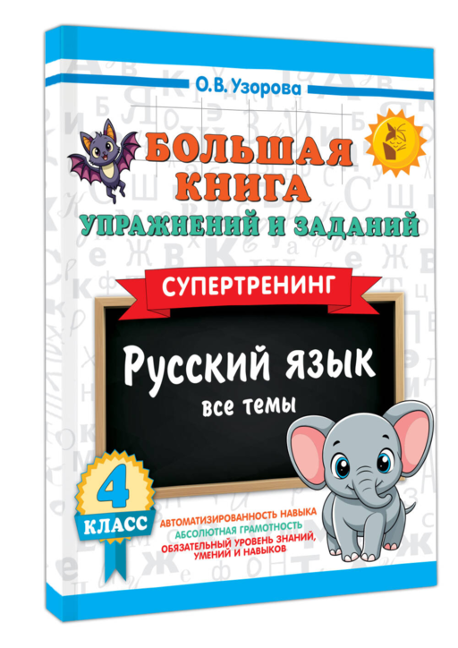Большая книга упражнений и заданий. Русский язык. Все темы. Супертренинг. 4 класс