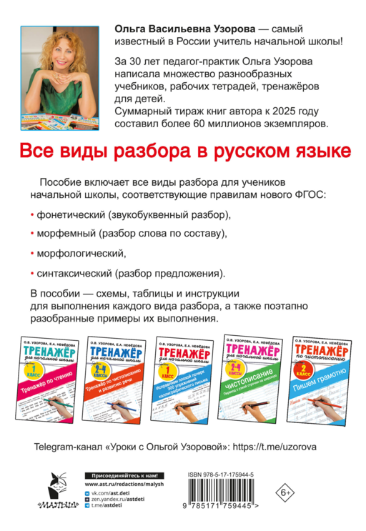 Все виды разбора в русском языке. 1-4 классы