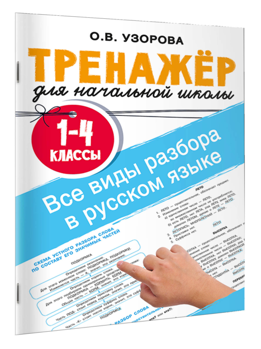 Все виды разбора в русском языке. 1-4 классы