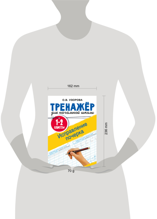 Исправление почерка. 1-2 классы