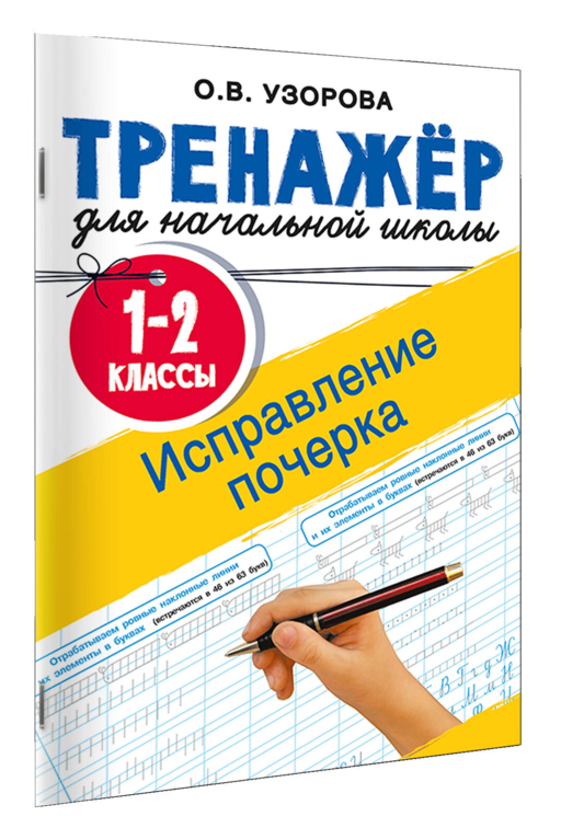 Исправление почерка. 1-2 классы