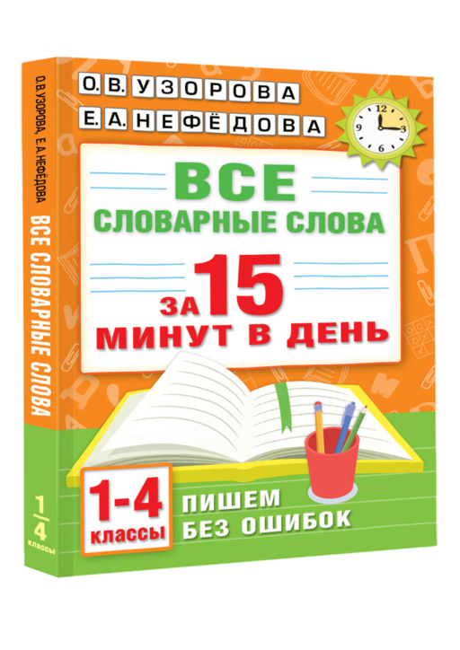 Все словарные слова за 15 минут в день. 1-4 классы