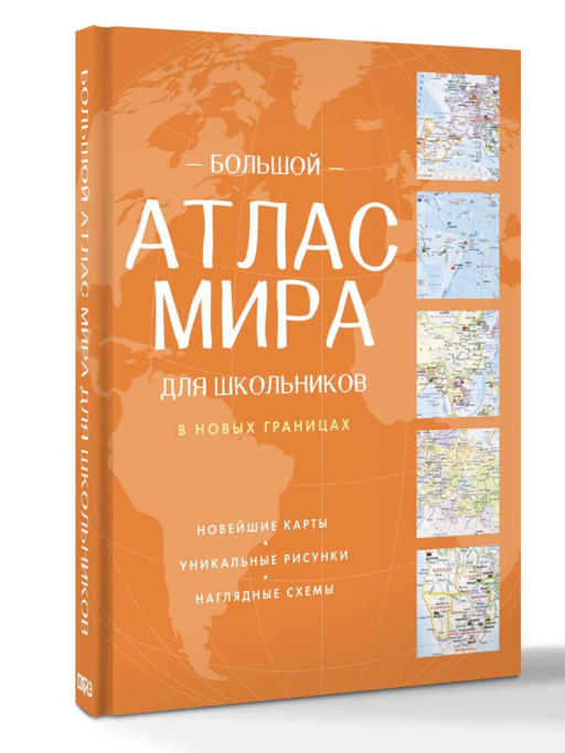 Большой атлас мира для школьников (в новых границах)