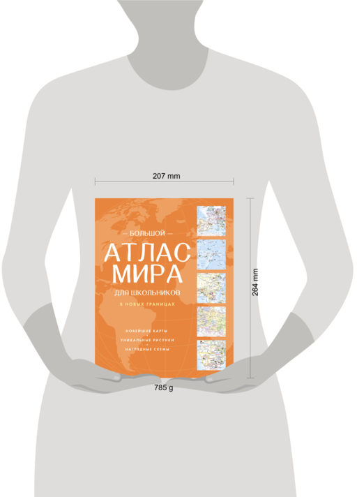 Большой атлас мира для школьников (в новых границах)