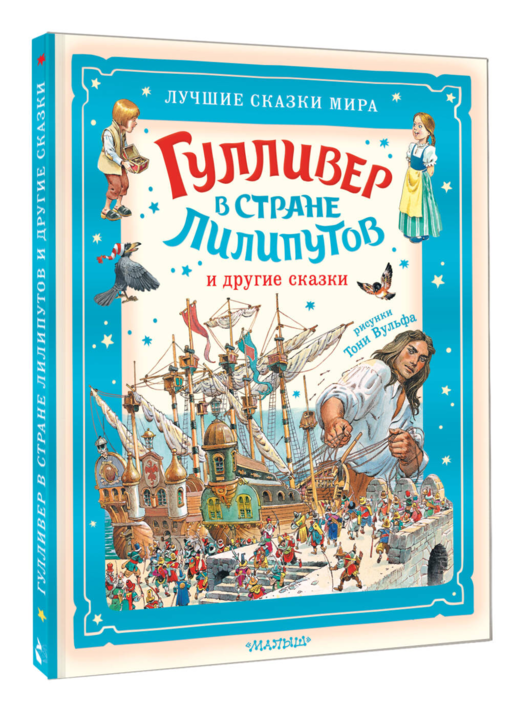 Гулливер в стране лилипутов и другие сказки