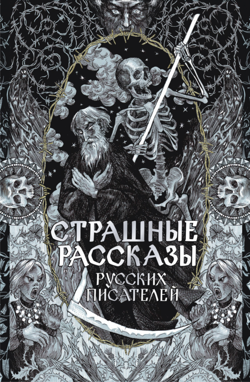 Страшные рассказы русских писателей
