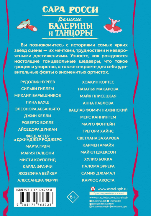 Великие балерины и танцоры