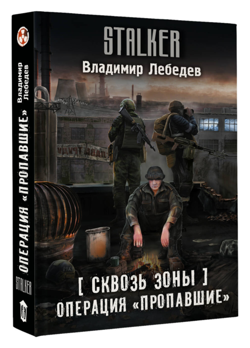 Сквозь Зоны. Операция