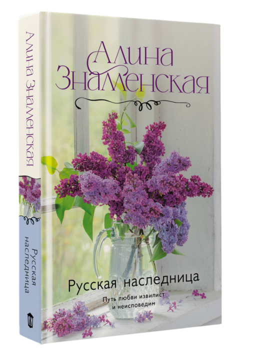Русская наследница