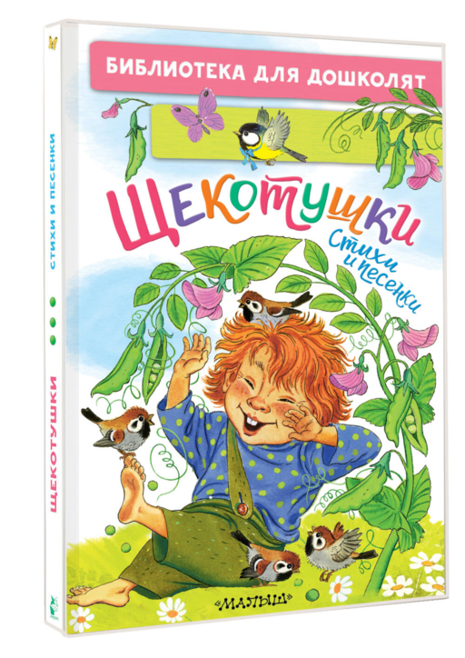 Щекотушки. Стихи и песенки