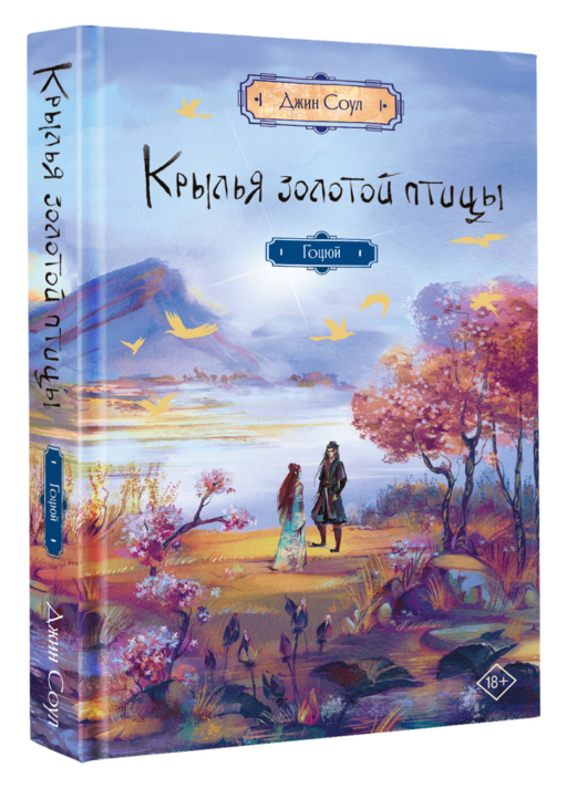 Крылья золотой птицы. Гоцюй